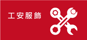 工安服飾,台灣創意家服飾,團體制服訂製,團體服訂做,MIT台灣工廠製造