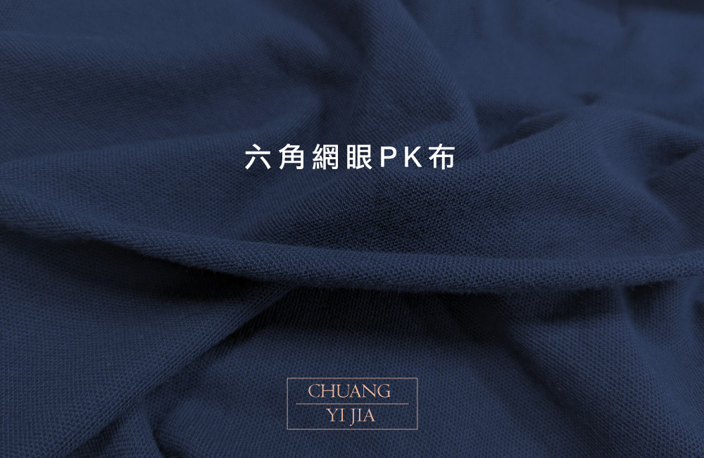創意家團體服-六角網眼PK布