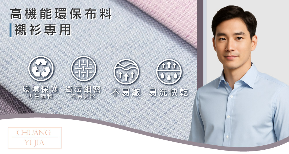 創意家團體服-寶特瓶紗環保布