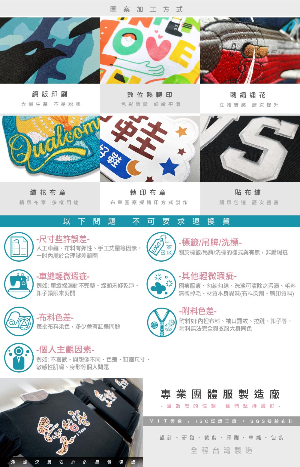 圖案加工方式,台灣創意家服飾,團體制服訂製,團體服訂做,MIT台灣工廠製造