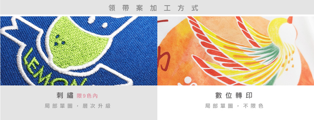 創意家團體服 現貨領帶圖案加工介紹