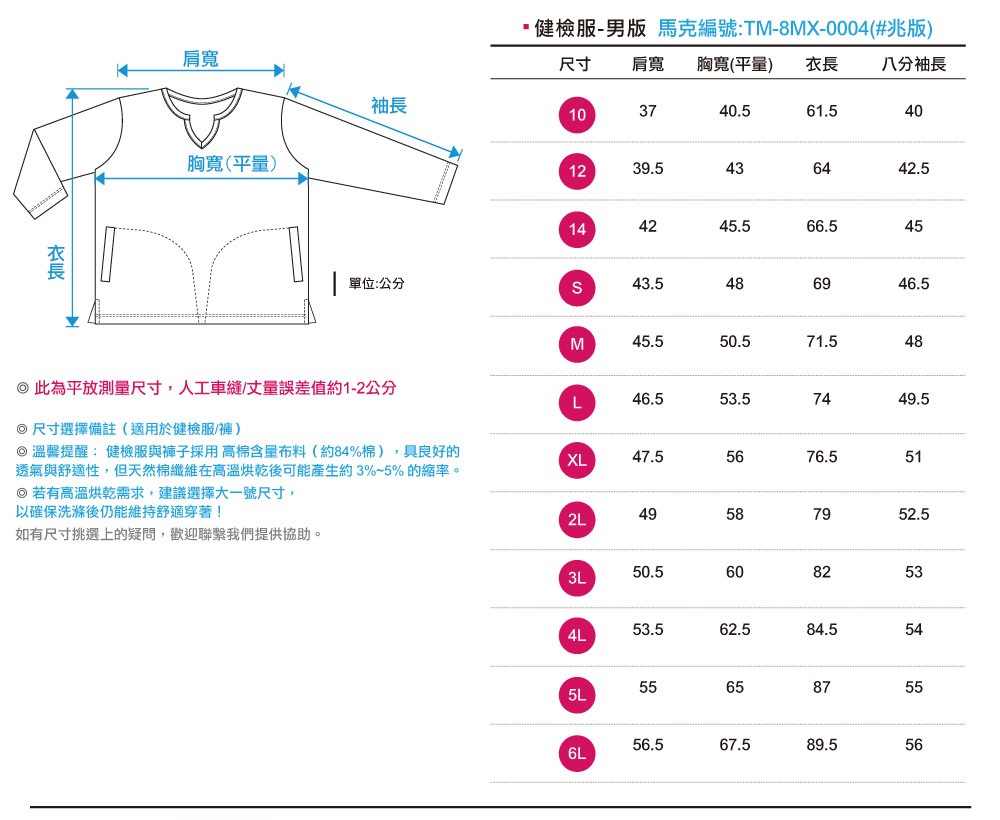 創e家團體服-健檢服-男版尺寸表