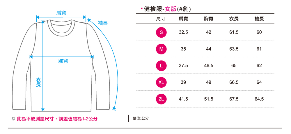 創e家團體服-健檢服-女版尺寸表
