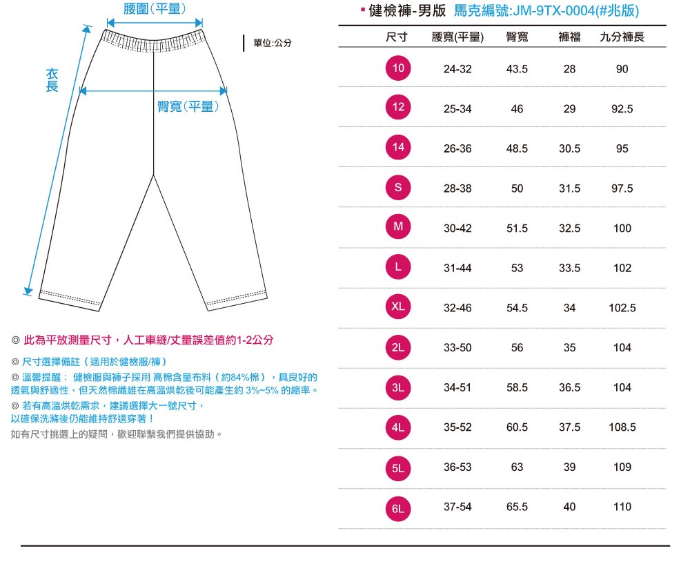 創e家團體服-健檢服-男版尺寸表
