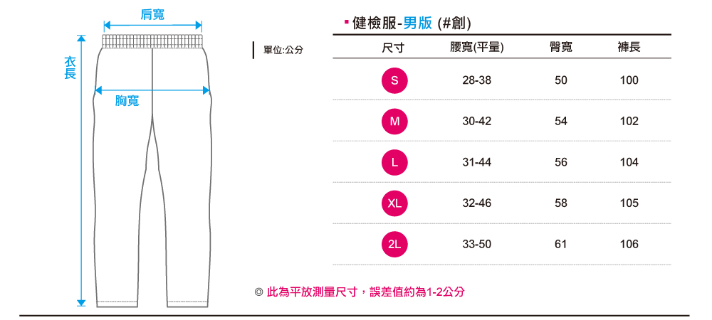 創e家團體服-健檢褲-尺寸表 男版
