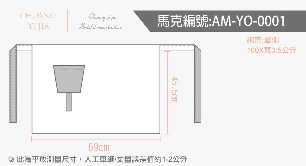 創意家團體服 訂製圍裙-尺寸表