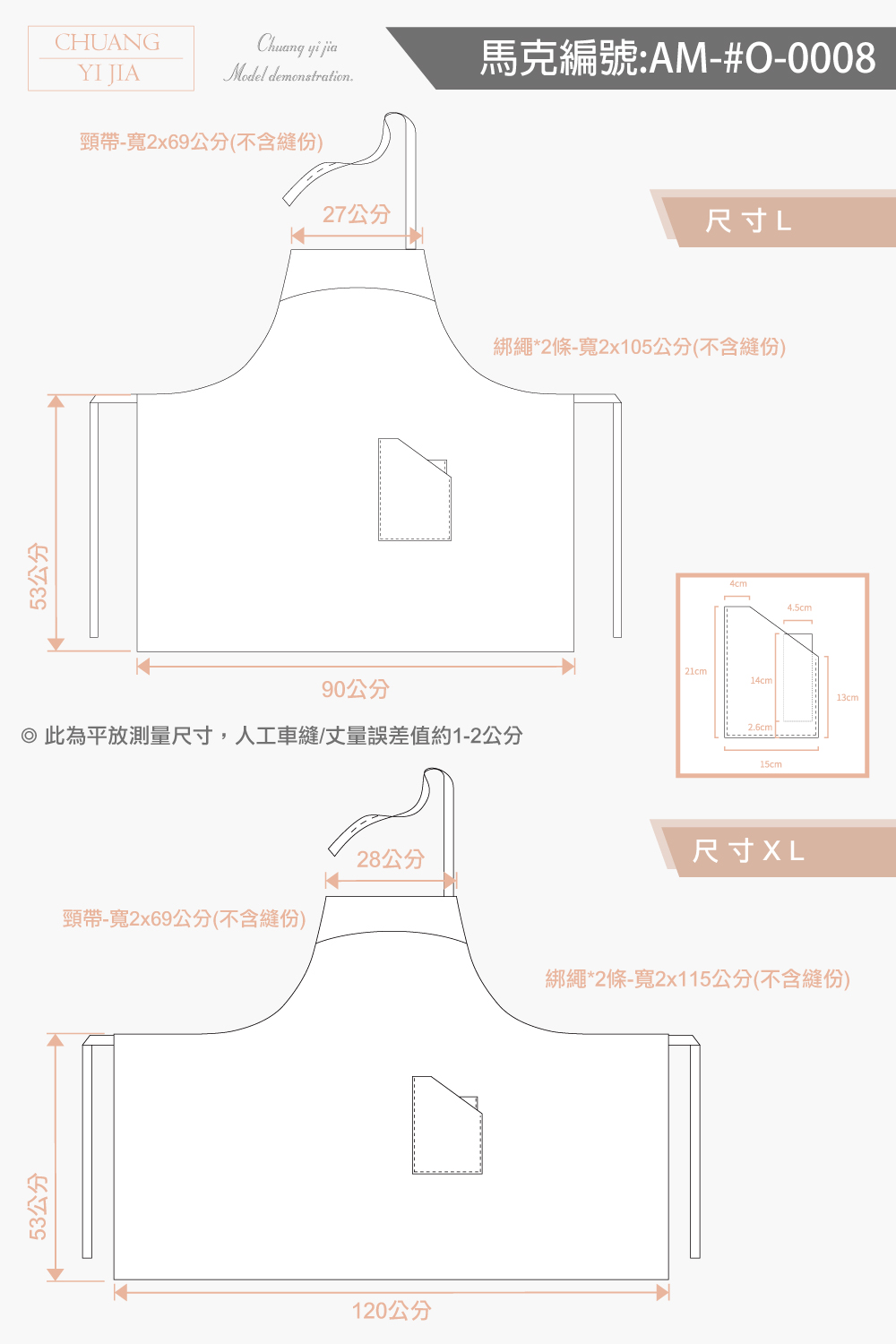 創意家團體服 訂製圍裙-尺寸表