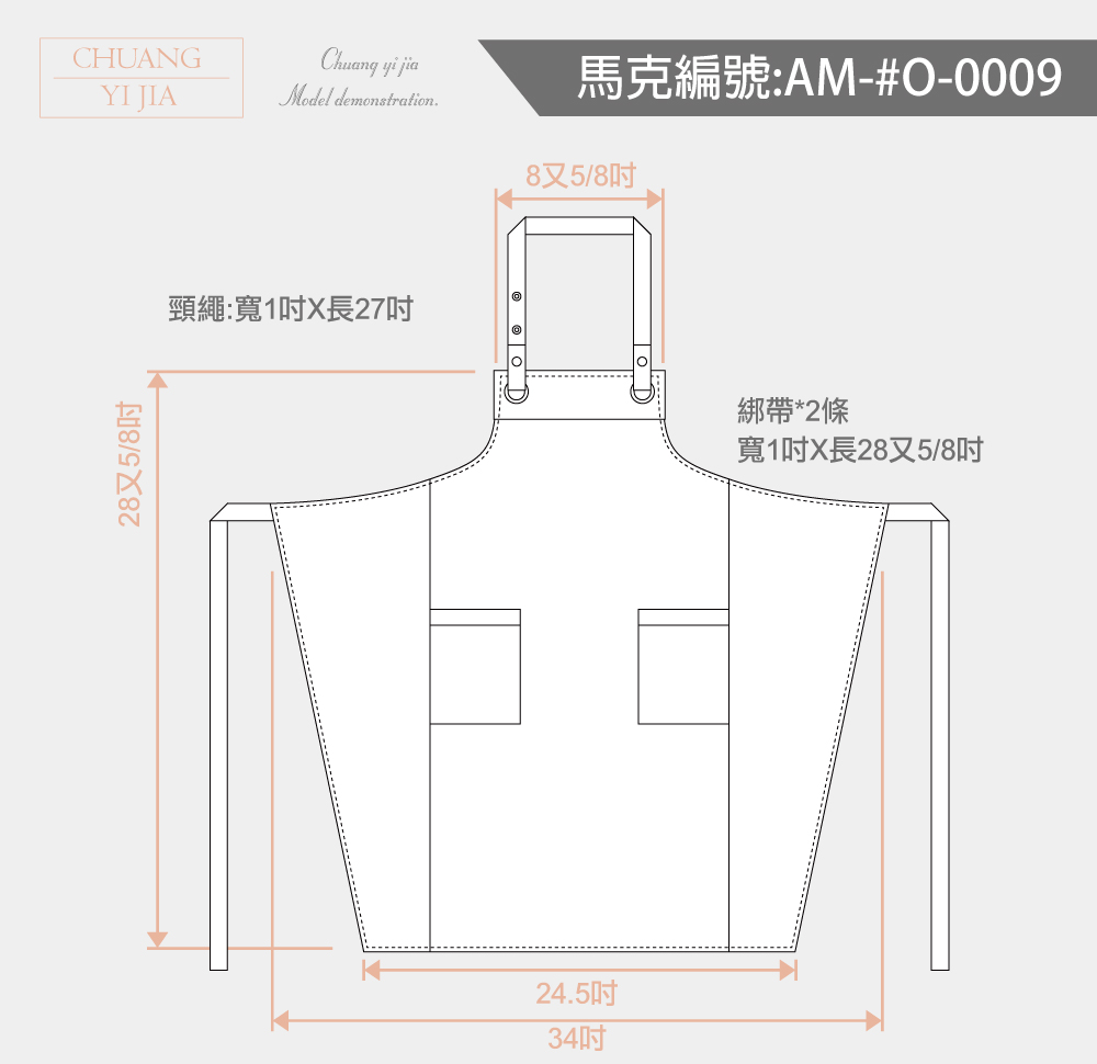 創意家團體服 訂製圍裙-尺寸表