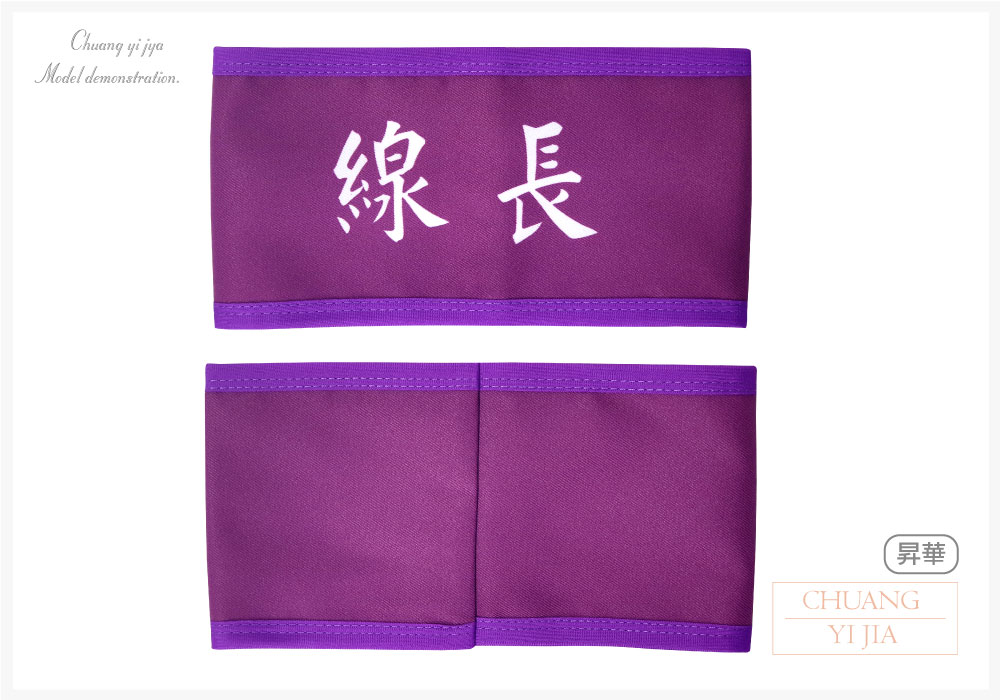創意家團體服-昇華臂章訂製 紫色