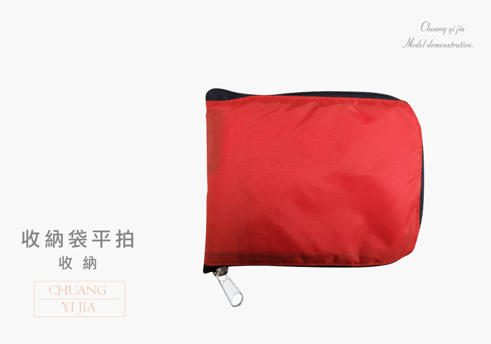 創e家團體服-收納式環保袋-拉鍊款 紅色 收納平拍