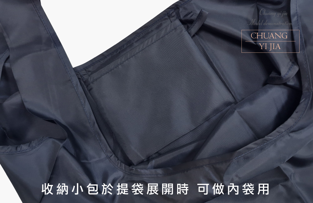 創e家團體服-收納式環保袋-摺疊款 丈青 收納內袋