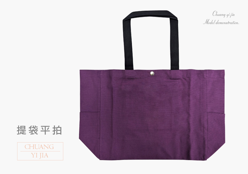 創e家團體服-帆布 立體袋 紫色 拉鍊內袋 平拍