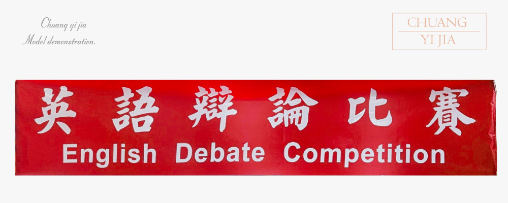 創e家團體服-紅布條