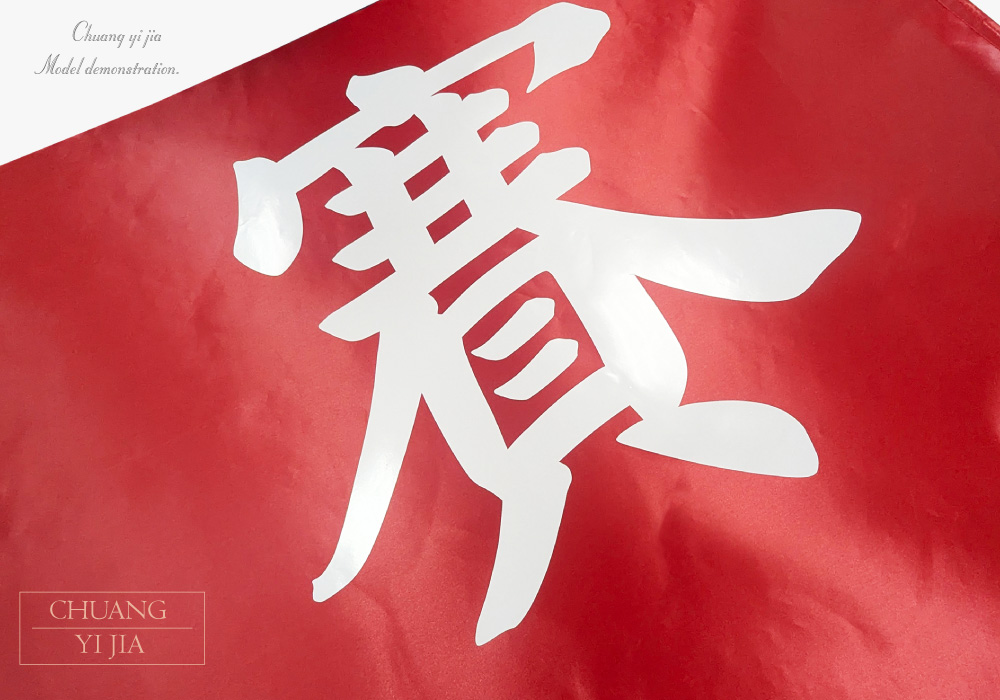創e家團體服-紅布條