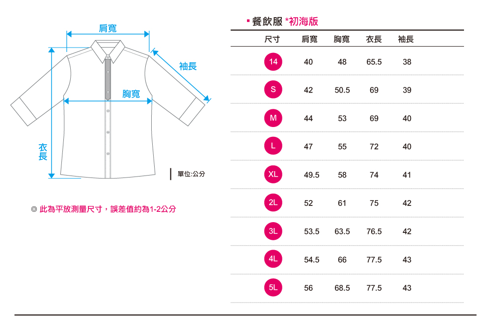 創e家團體服-廚師服 雙排釦 尺寸表