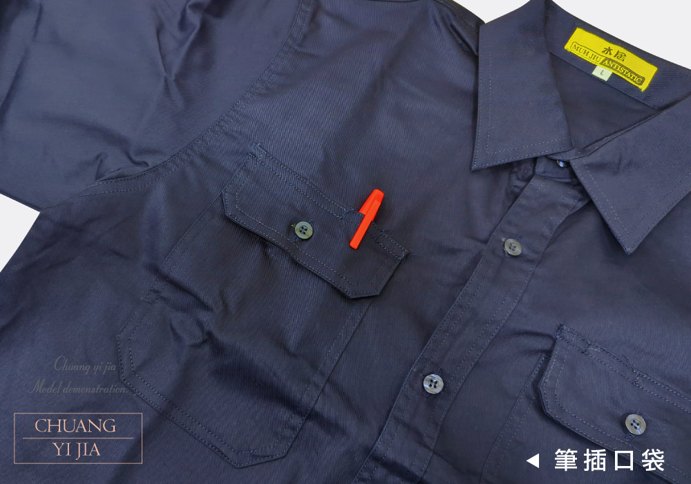 創e家團體服-抗靜電工作衫-筆插口袋