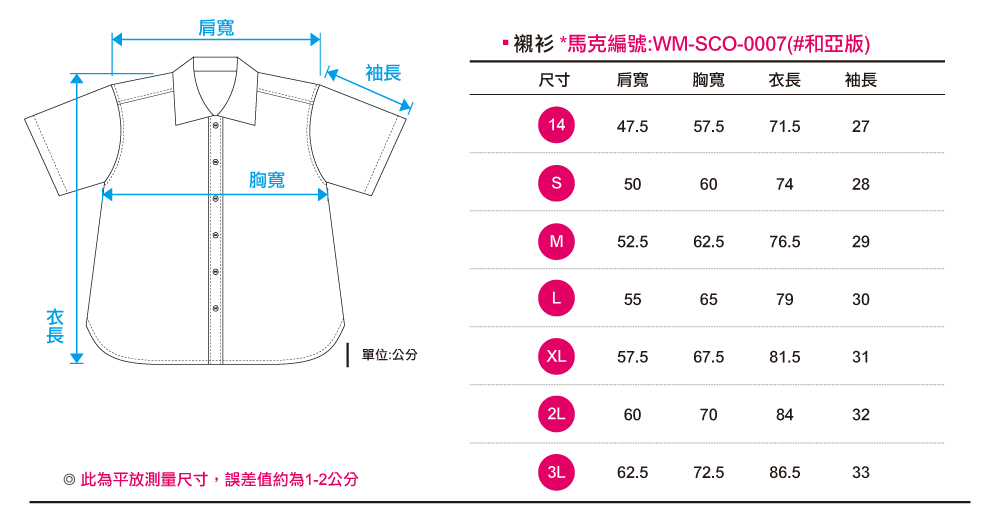 創e家團體服-寬版休閒襯衫 訂製 尺寸表 和亞版