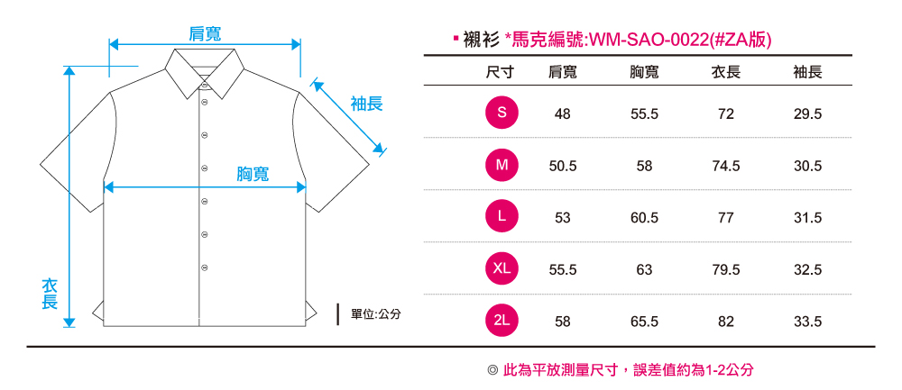 創意家團體服-休閒襯衫訂製｜ 短袖-尺寸表