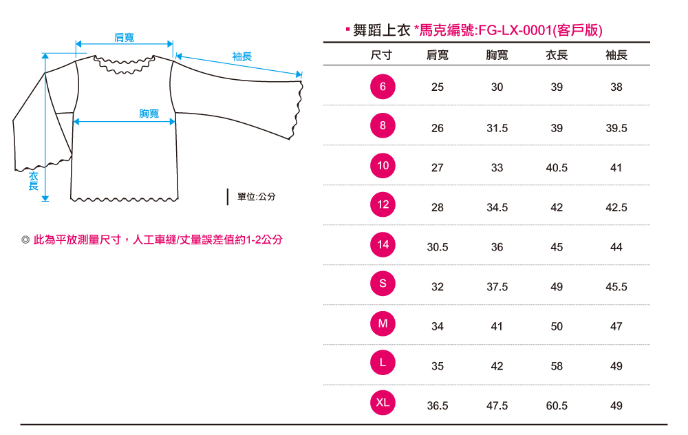 創e家團體服-舞蹈上衣-尺寸表