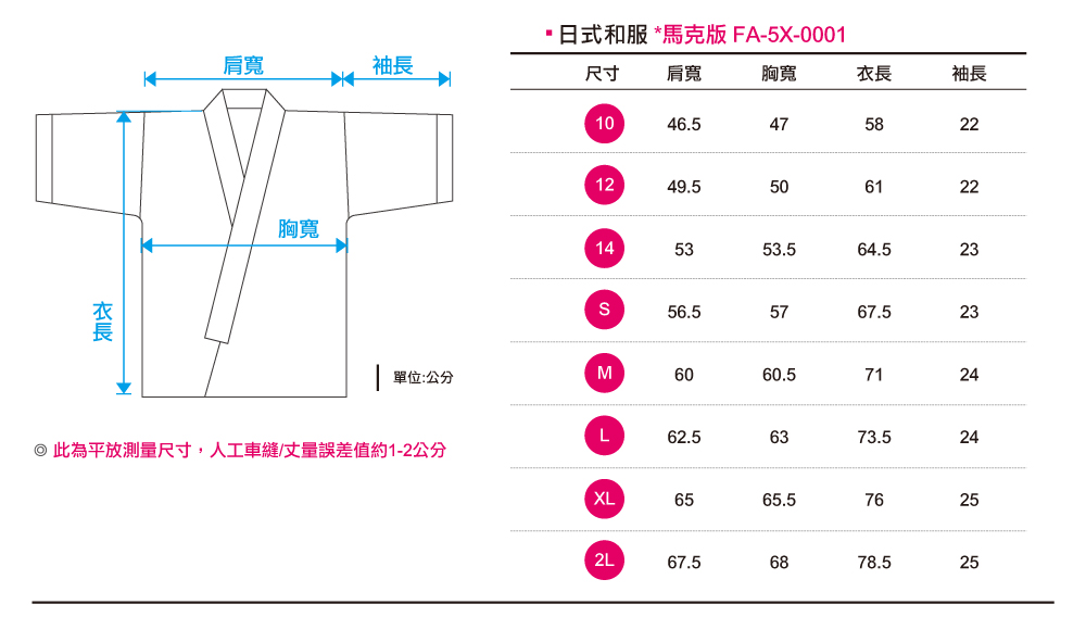 創e家團體服-日式和服-尺寸表