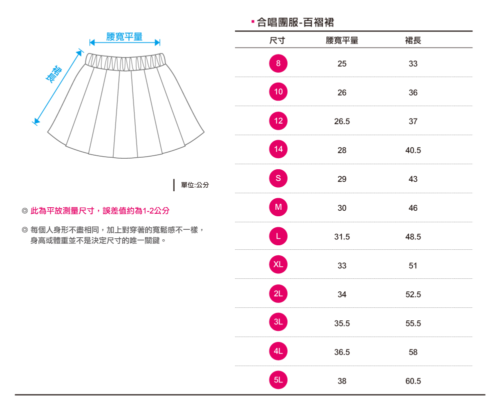 創e家團體服-百褶裙尺寸表
