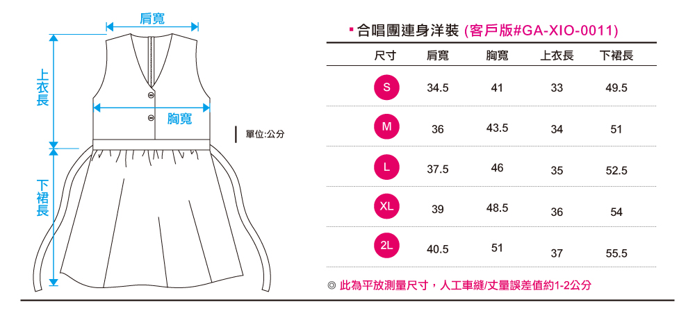 創e家團體服-客製化合唱團服 樂團服訂做 表演服訂製 裙子尺寸規格