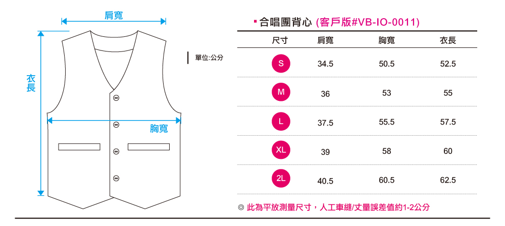 創e家團體服-客製化合唱團服 樂團服訂做 表演服訂製 背心尺寸規格