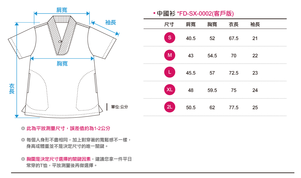 創意家團體服-功夫服-中國衫 尺寸表
