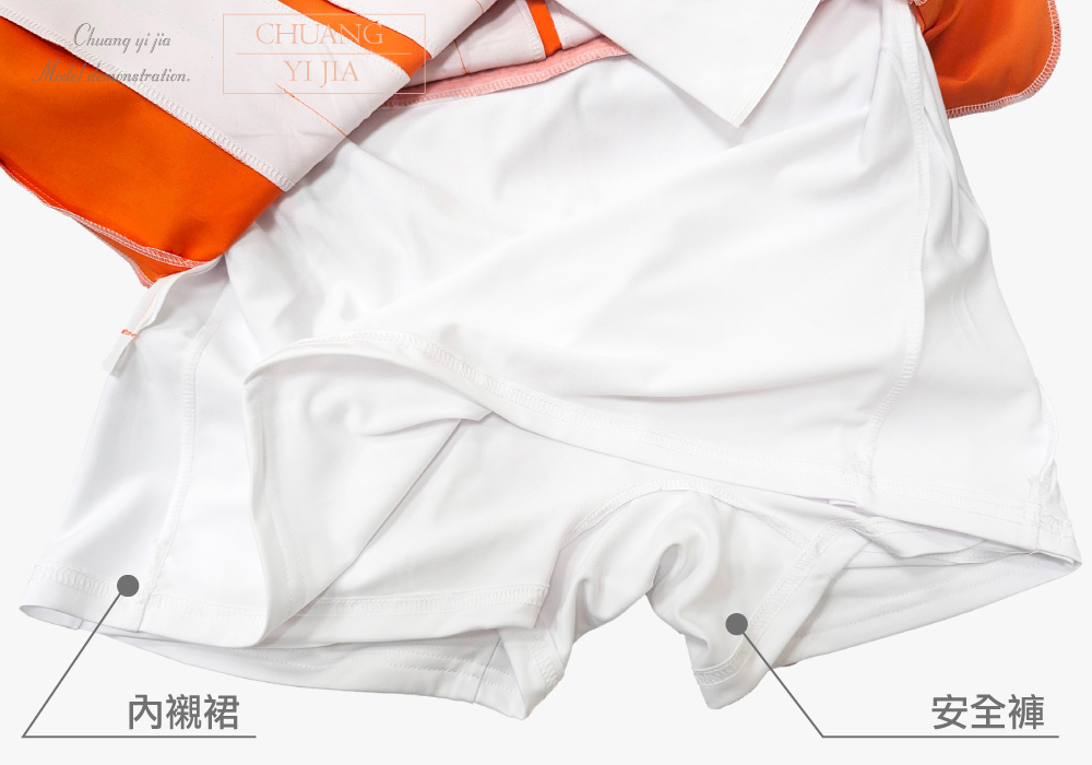 創e家團體服-短褲裙-皮帶環 橘配白 內裡襯裙與安全褲