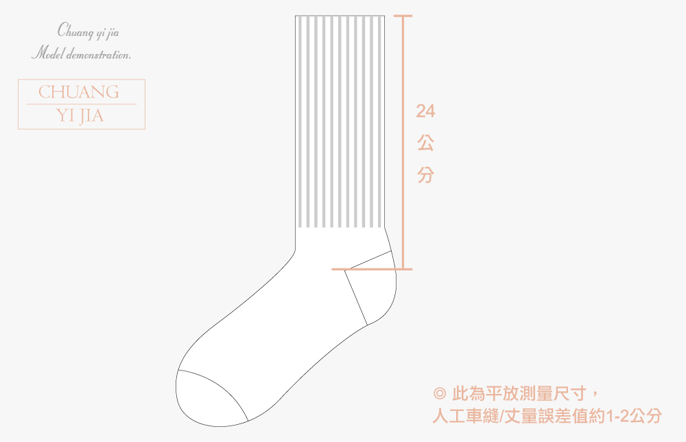 創e家團體服-中筒長襪 訂製款 尺寸規格