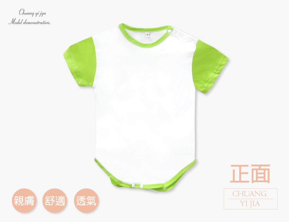 創e家團體服-嬰兒包屁衣-白色配綠 正面