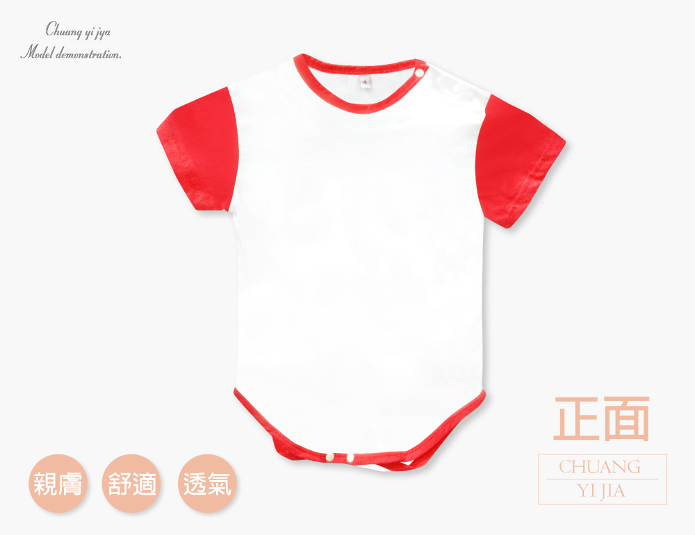 創e家團體服-嬰兒包屁衣-白色配紅 正面