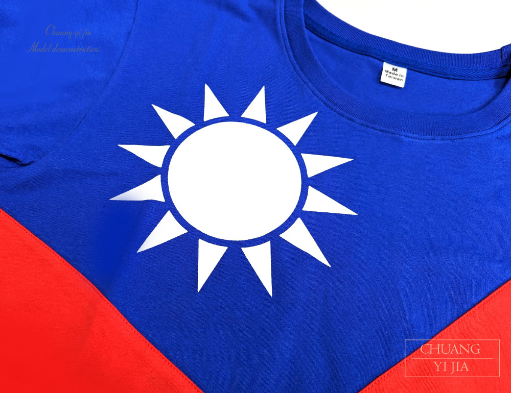 T恤訂製 中性 圓領 國旗款 -創e家團體服 白太陽印刷