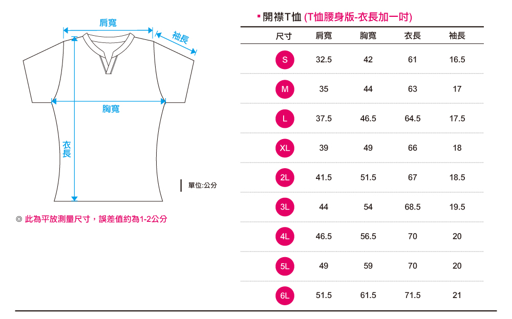 創意家團體服T恤短袖/腰身版尺吋表