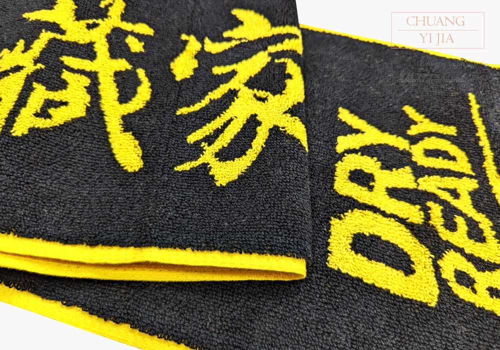 創e家團體服-運動毛巾訂製-織黑黃