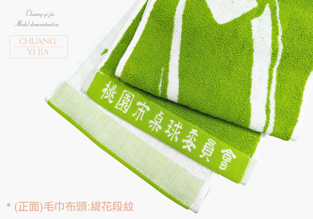 創e家團體服-運動毛巾訂製-織草綠白