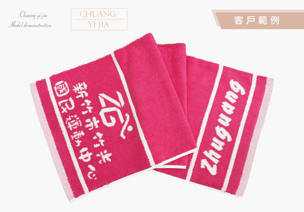 創e家團體服-運動毛巾訂製-織桃紅白