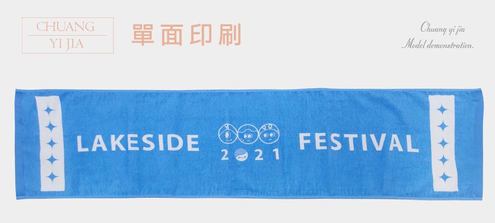創e家團體服-客製化運動毛巾-印刷 藍底白圖