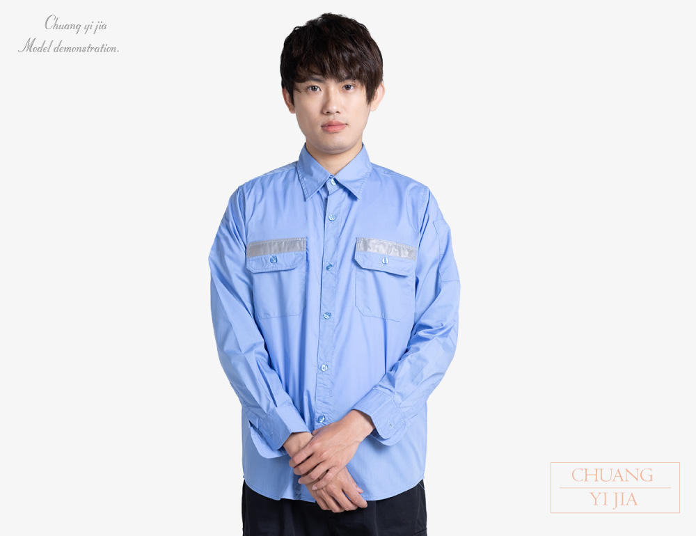 創e家團體服-反光條工作服長袖訂製-水藍 正面
