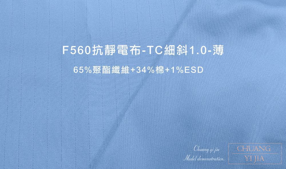 創意家團體服-抗靜電布