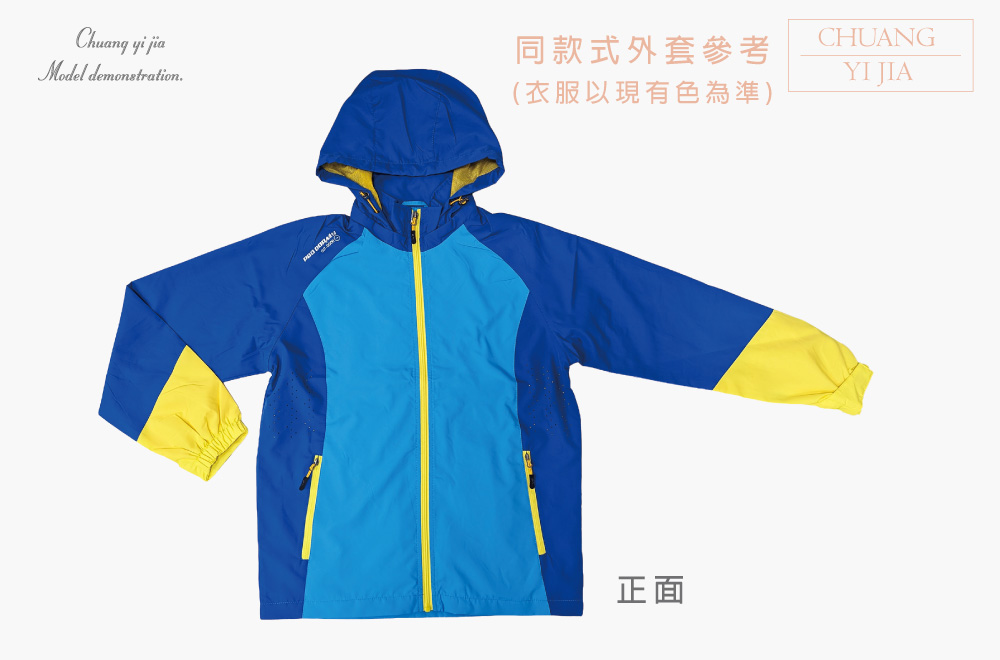 創e家團體服-可拆帽網裡外套 藍配黃 正面平拍