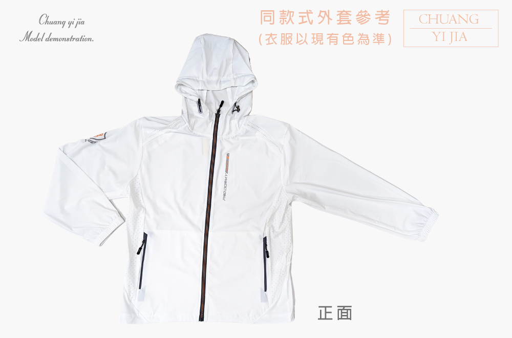 創意家團體服-超彈冰絲連帽外套-白款 正面平拍