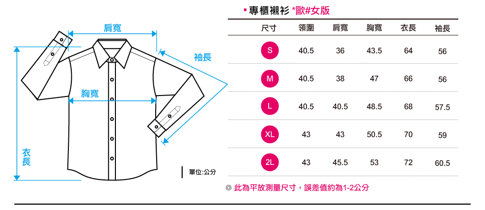 創意家團體服-專櫃襯衫尺寸表-歐女版