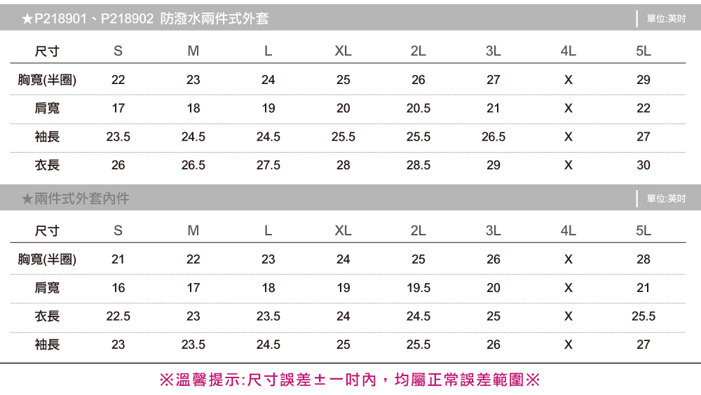 創e家團體服-防潑水兩件式外套 尺寸表